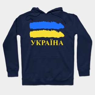 Ukrainian Pride Україна Hoodie